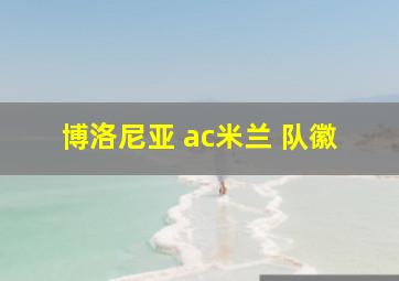 博洛尼亚 ac米兰 队徽